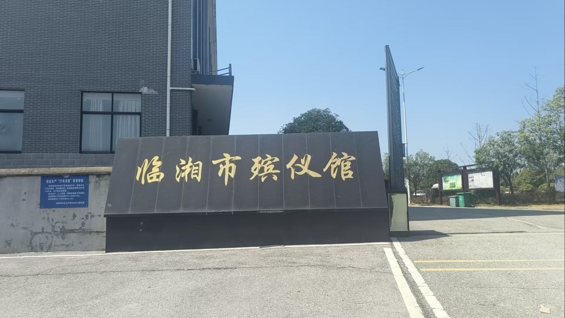临湘市御福祥殡葬服务有限公司