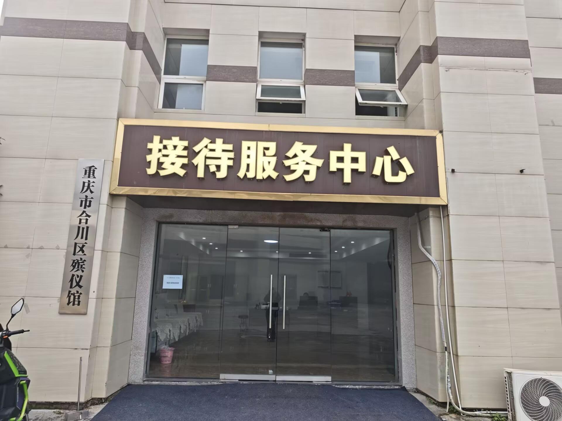重庆市合川区殡仪馆