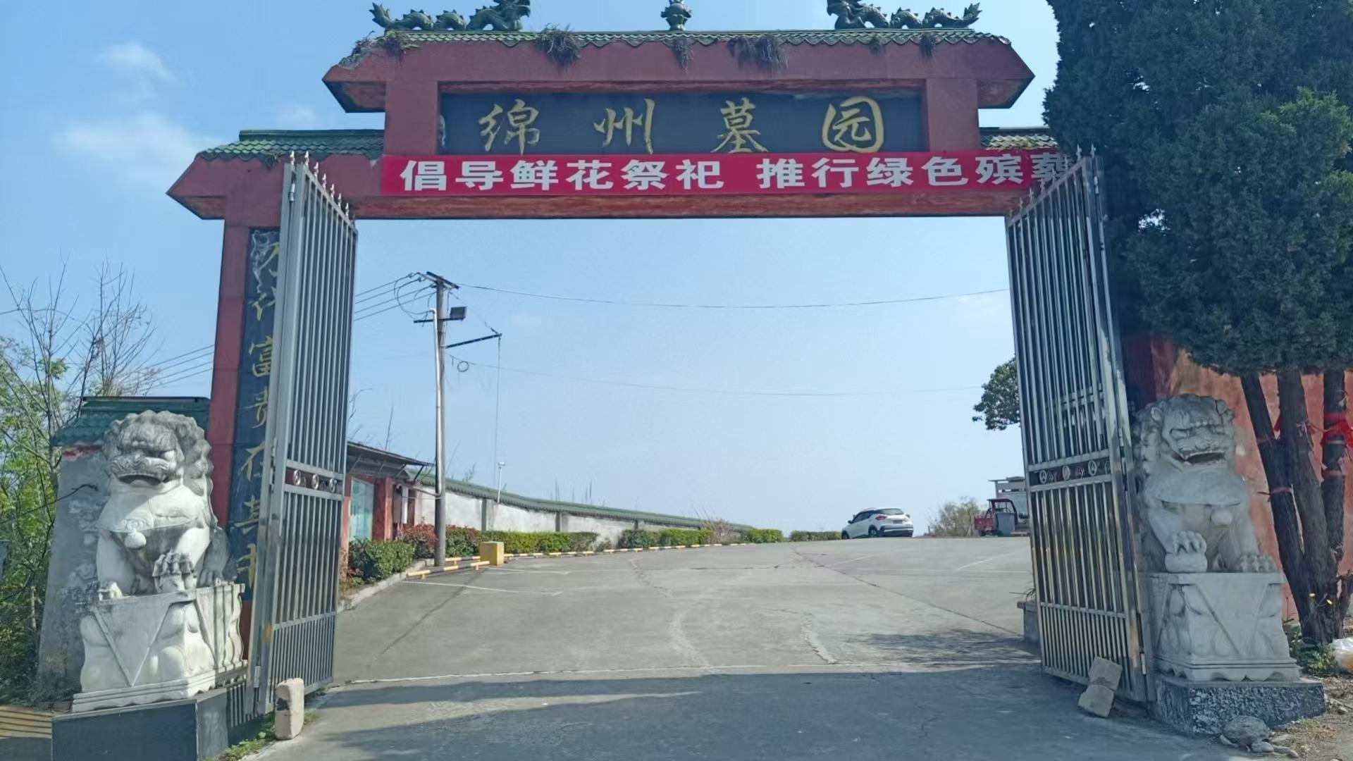 绵阳市绵州公墓