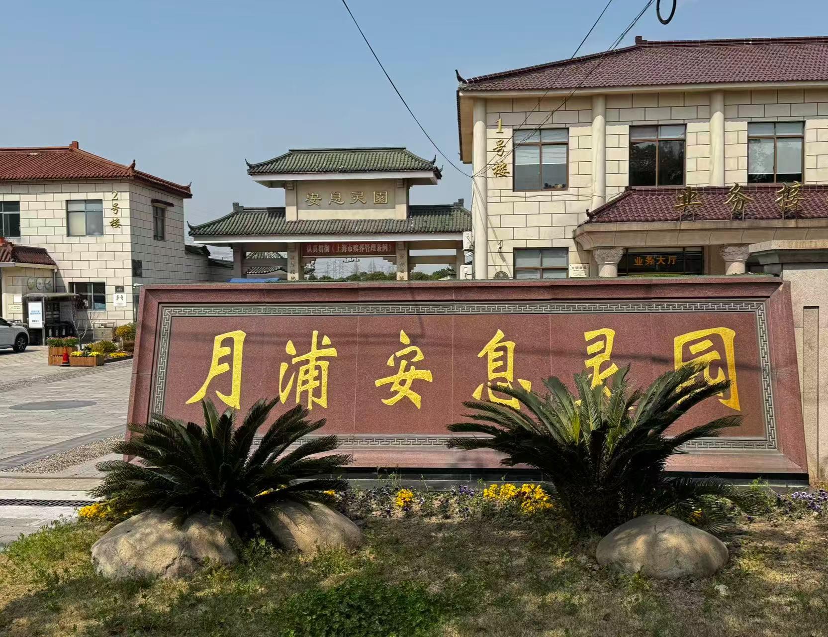 宝山月浦安息灵园园区图片