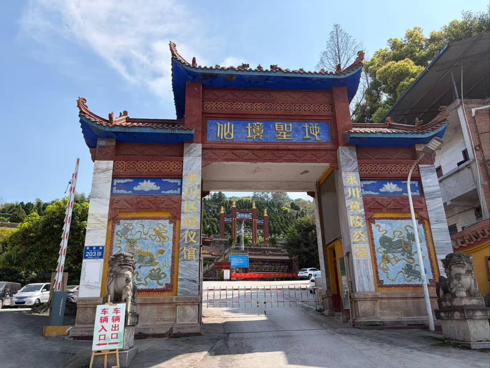 重庆市永川区殡葬事务中心园区图片