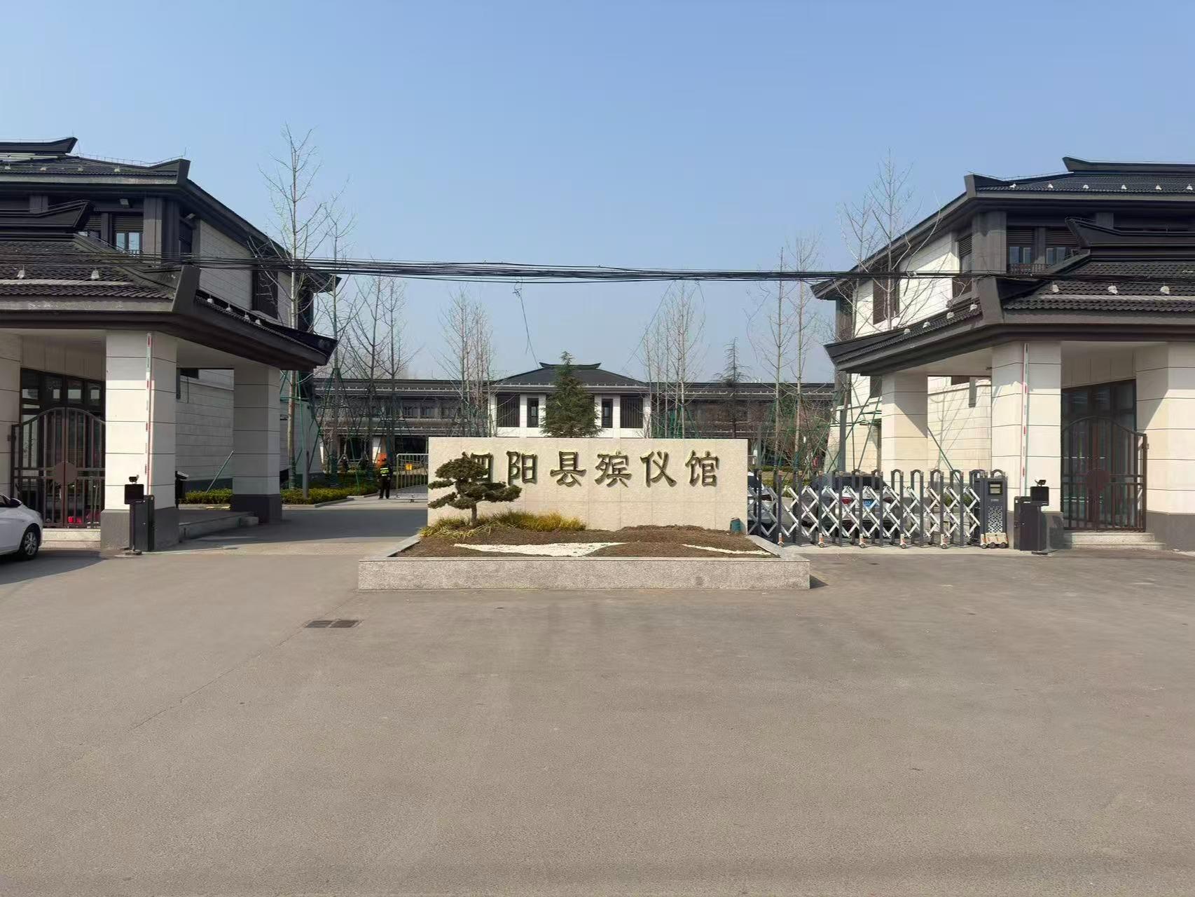泗阳县殡仪馆