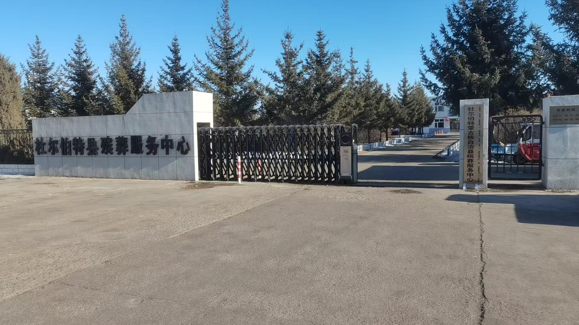杜尔伯特蒙古族自治县殡葬服务中心