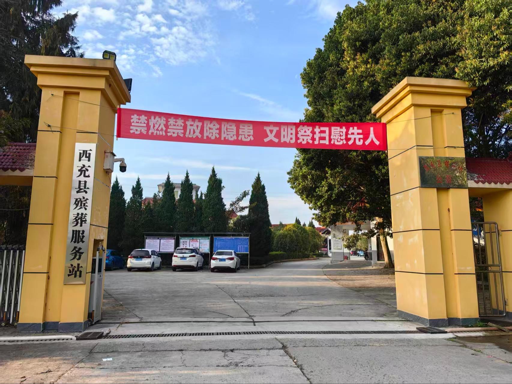 西充县观音山公墓