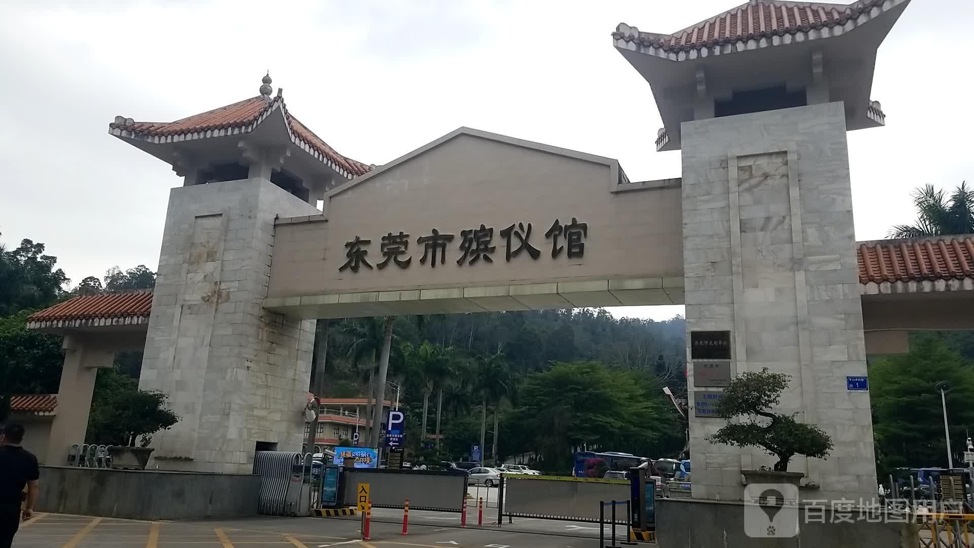 东莞市殡仪馆