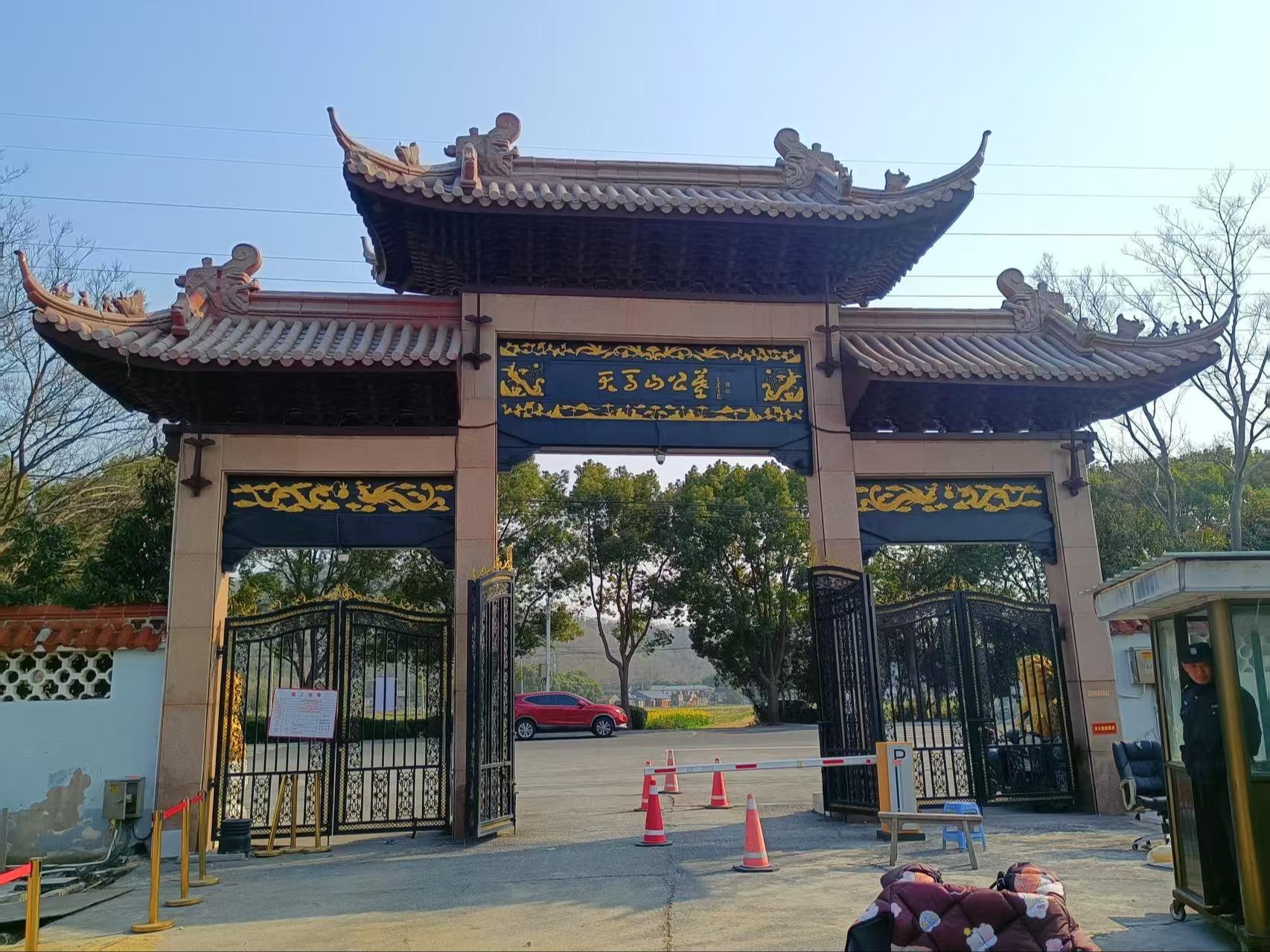 上海天马山公墓
