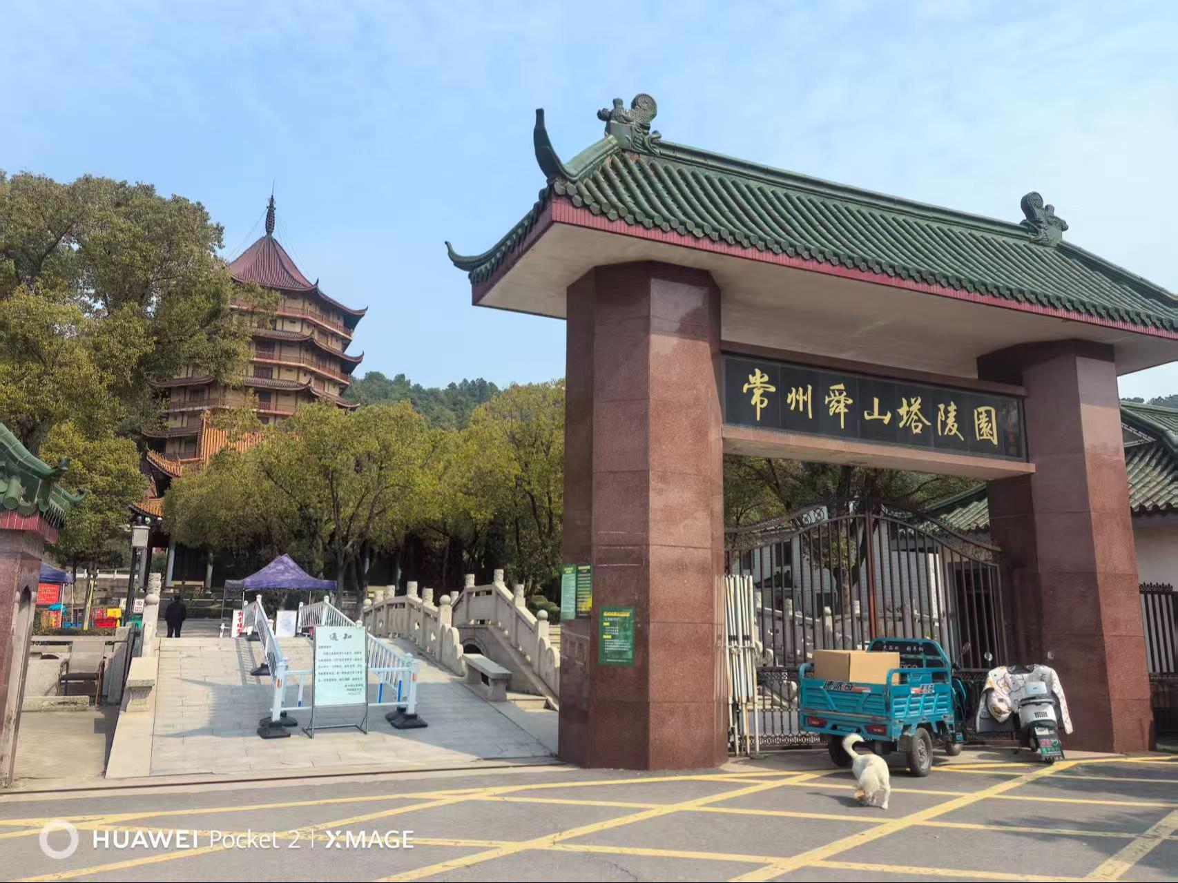 常州舜山塔陵园有限公司
