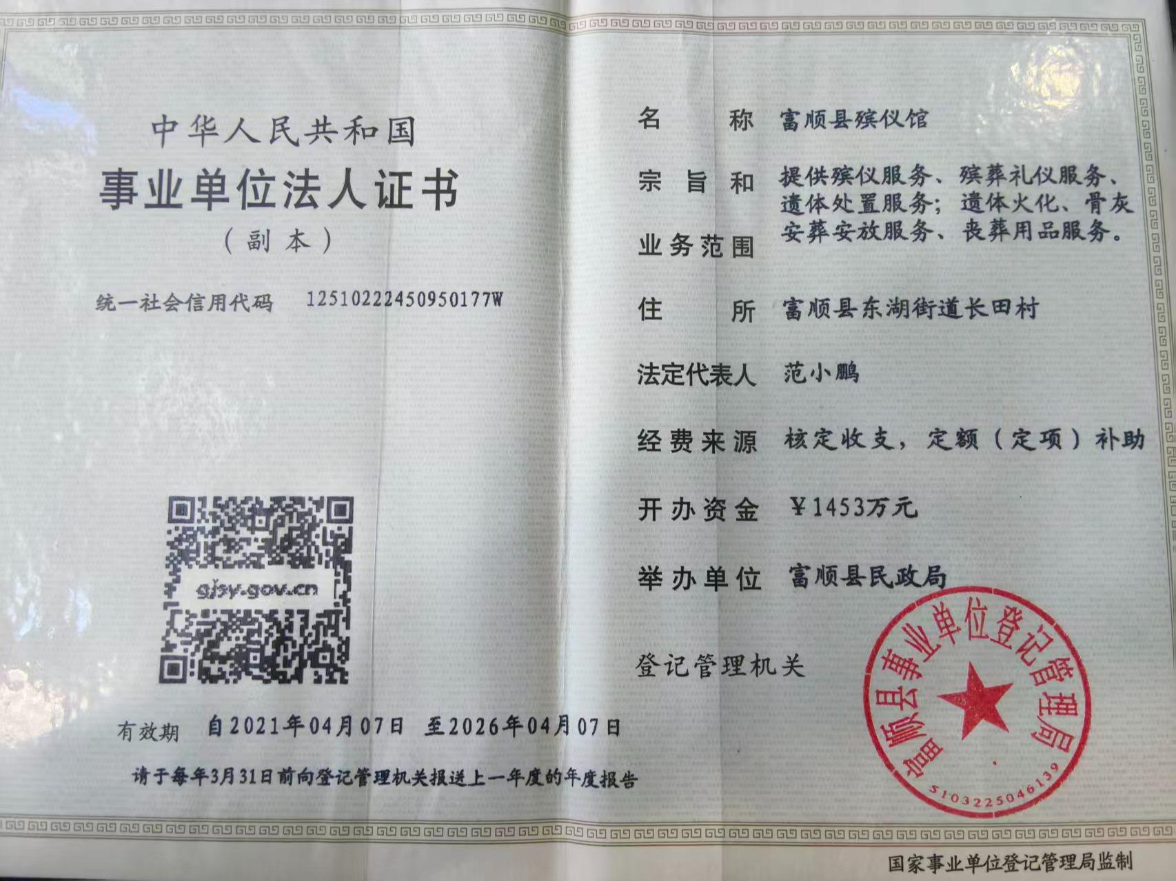 富顺县殡仪馆
