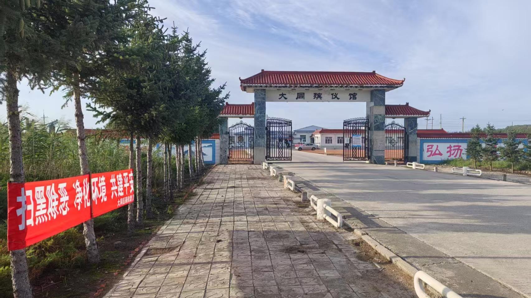 大庆市大同区殡仪馆