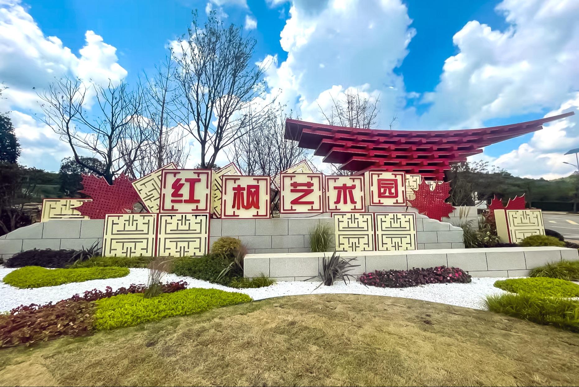 清镇市红枫置业投资艺术陵园有限公司