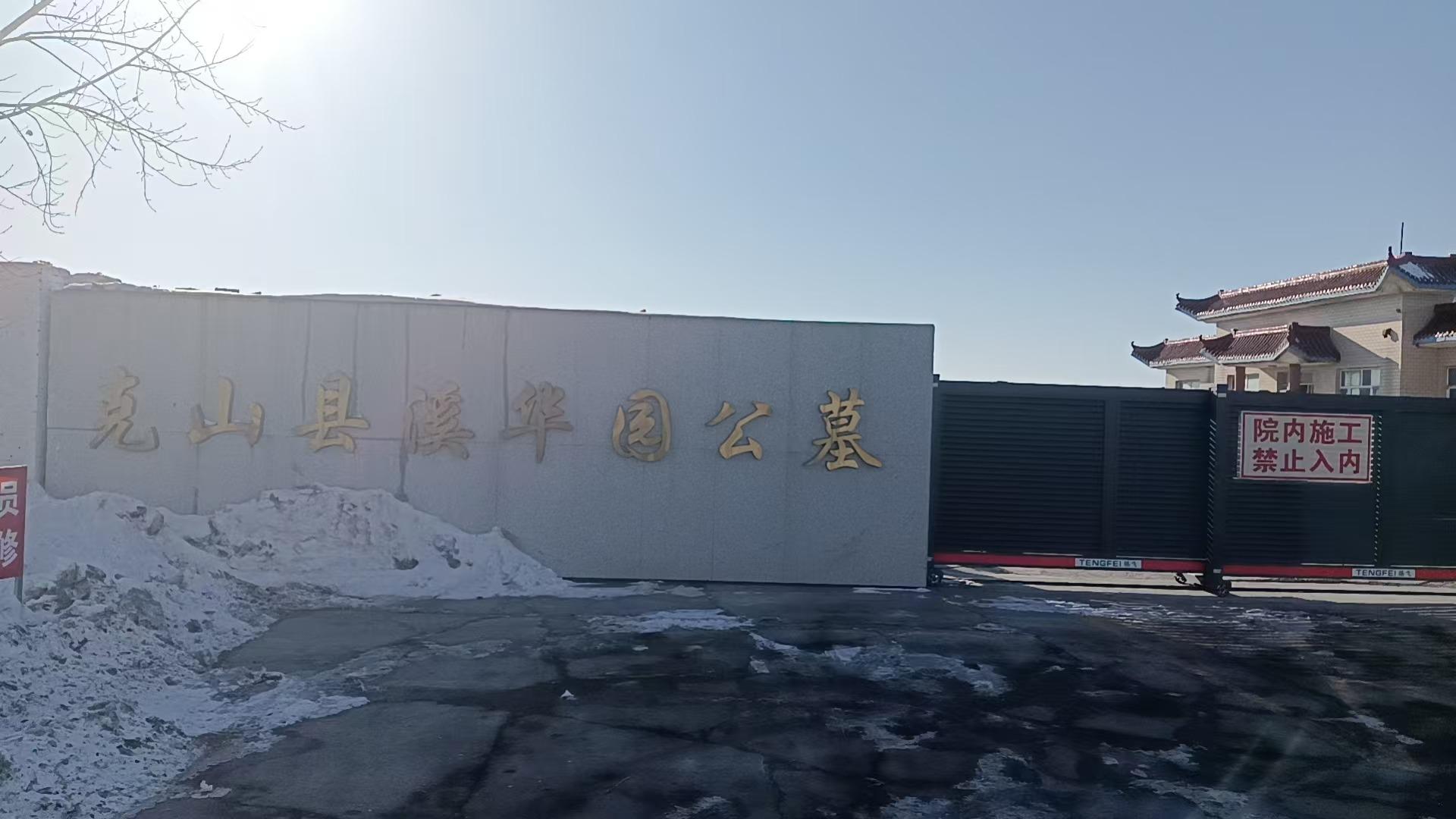 克山县溪华园公墓有限公司
