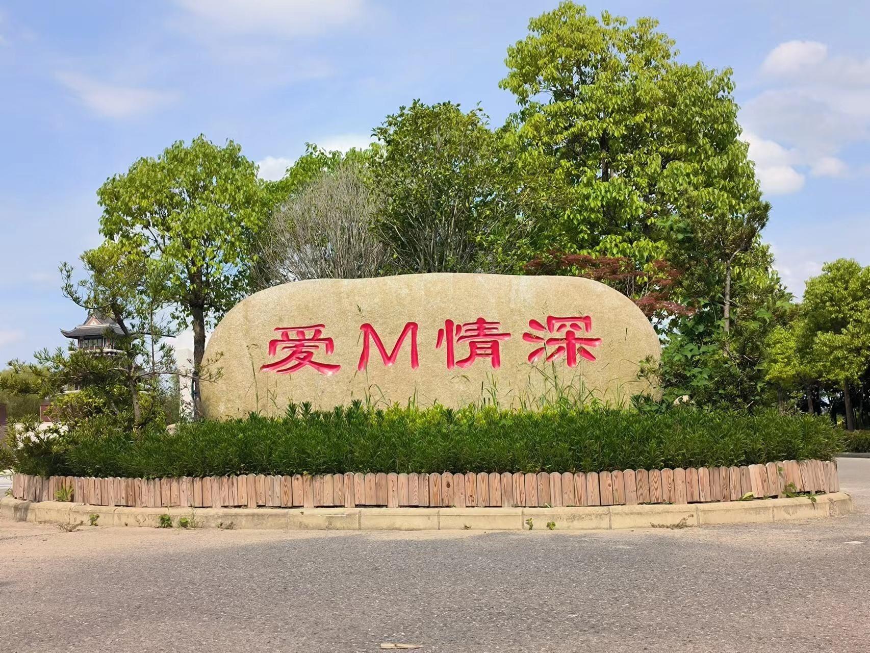 南通市公墓管理所
