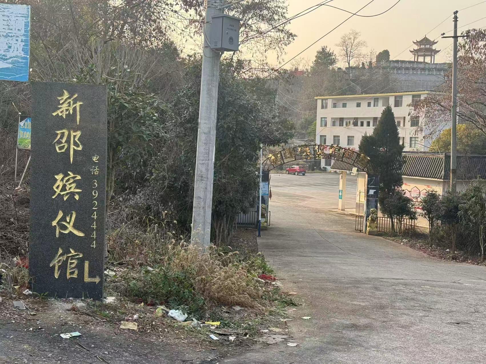 新邵县五泊山殡仪馆