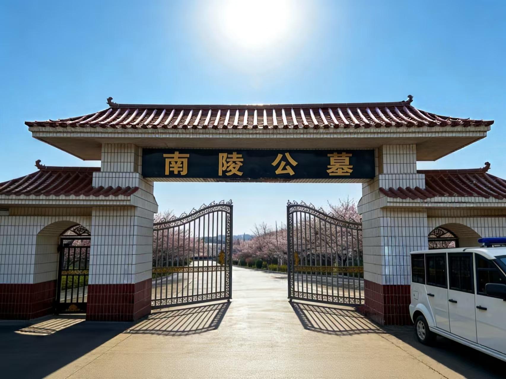 南陵公墓