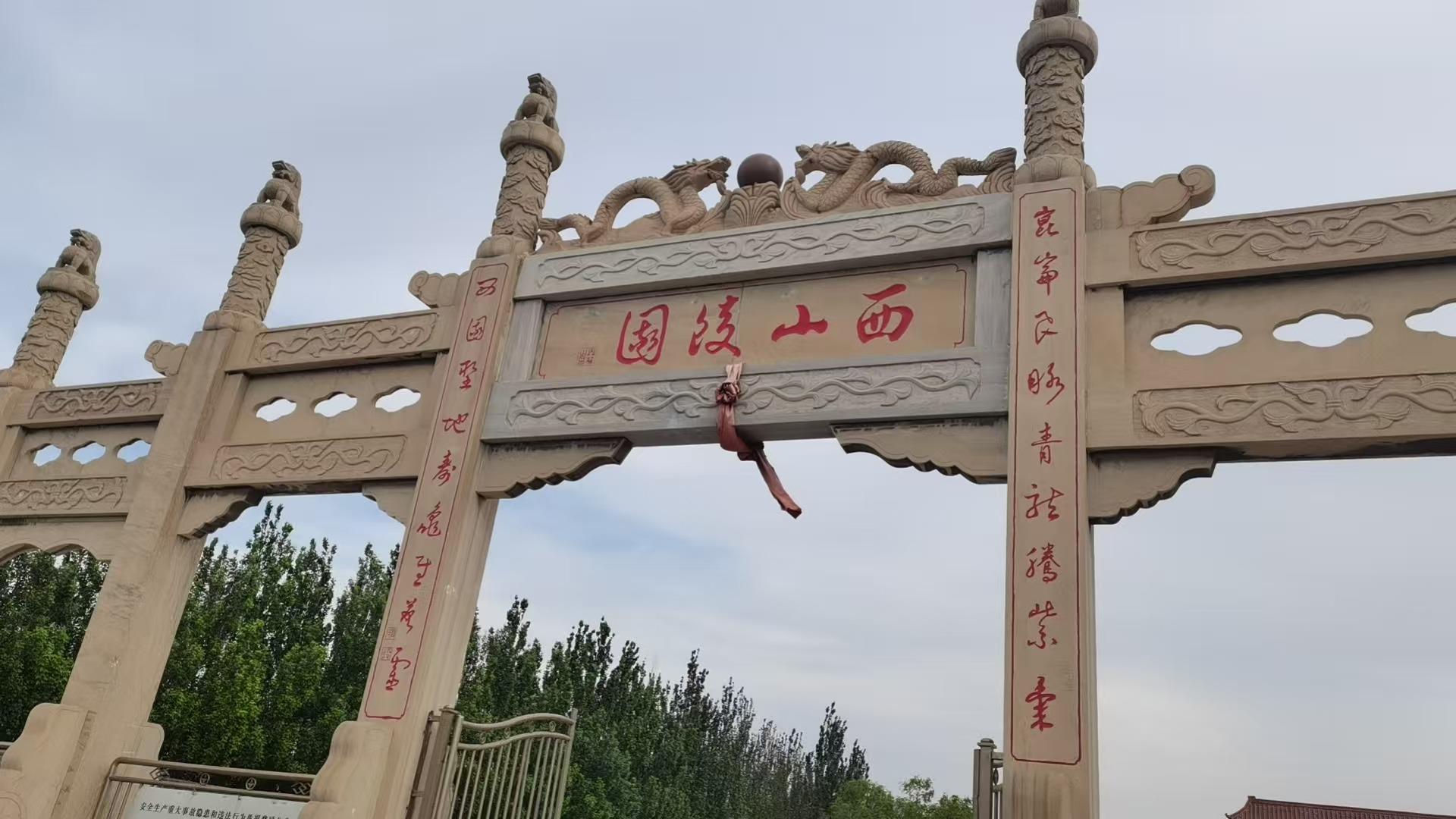 乌海市西山陵园有限公司