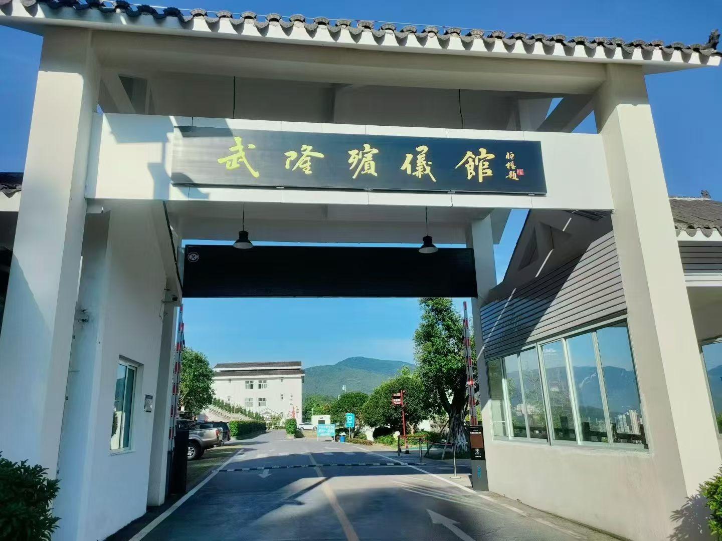 重庆市武隆区星隆安保服务有限公司