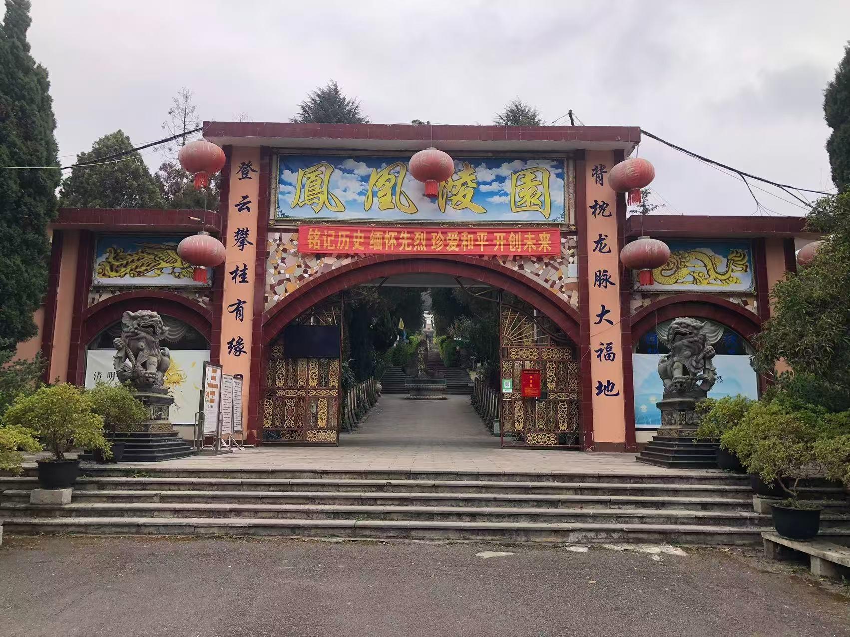 昭通市昭阳区民政局凤凰公墓