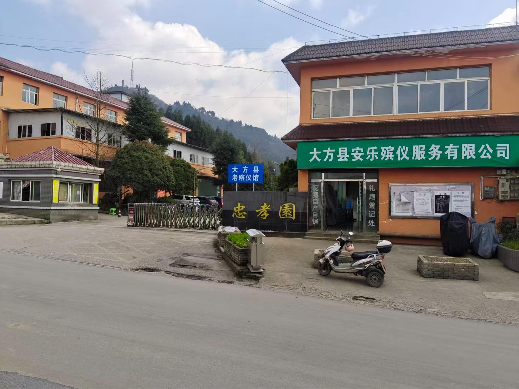 大方县安乐殡仪服务有限公司