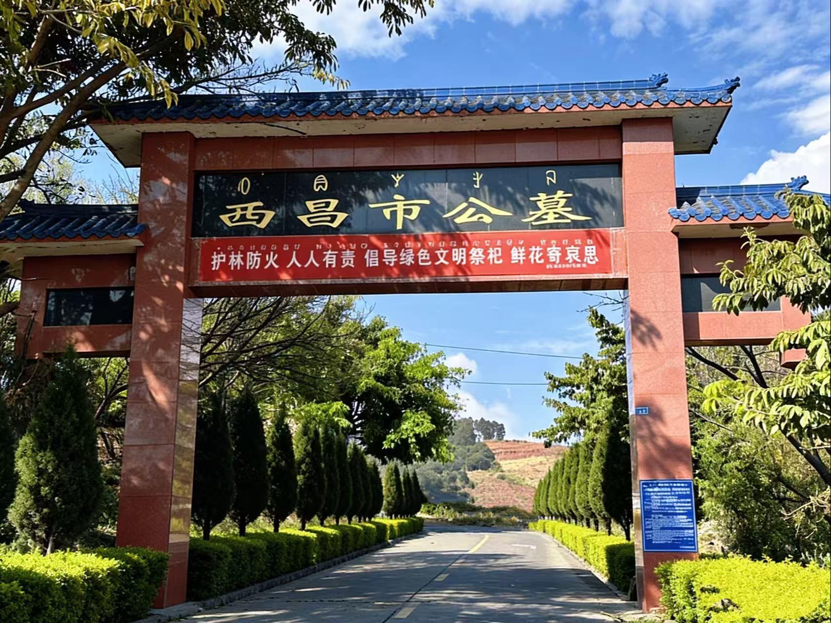 西昌市公墓