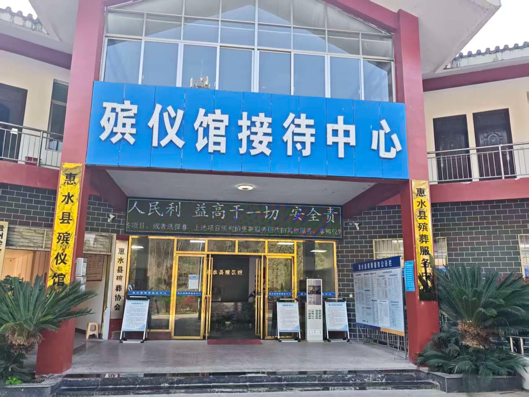 惠水县殡葬服务中心