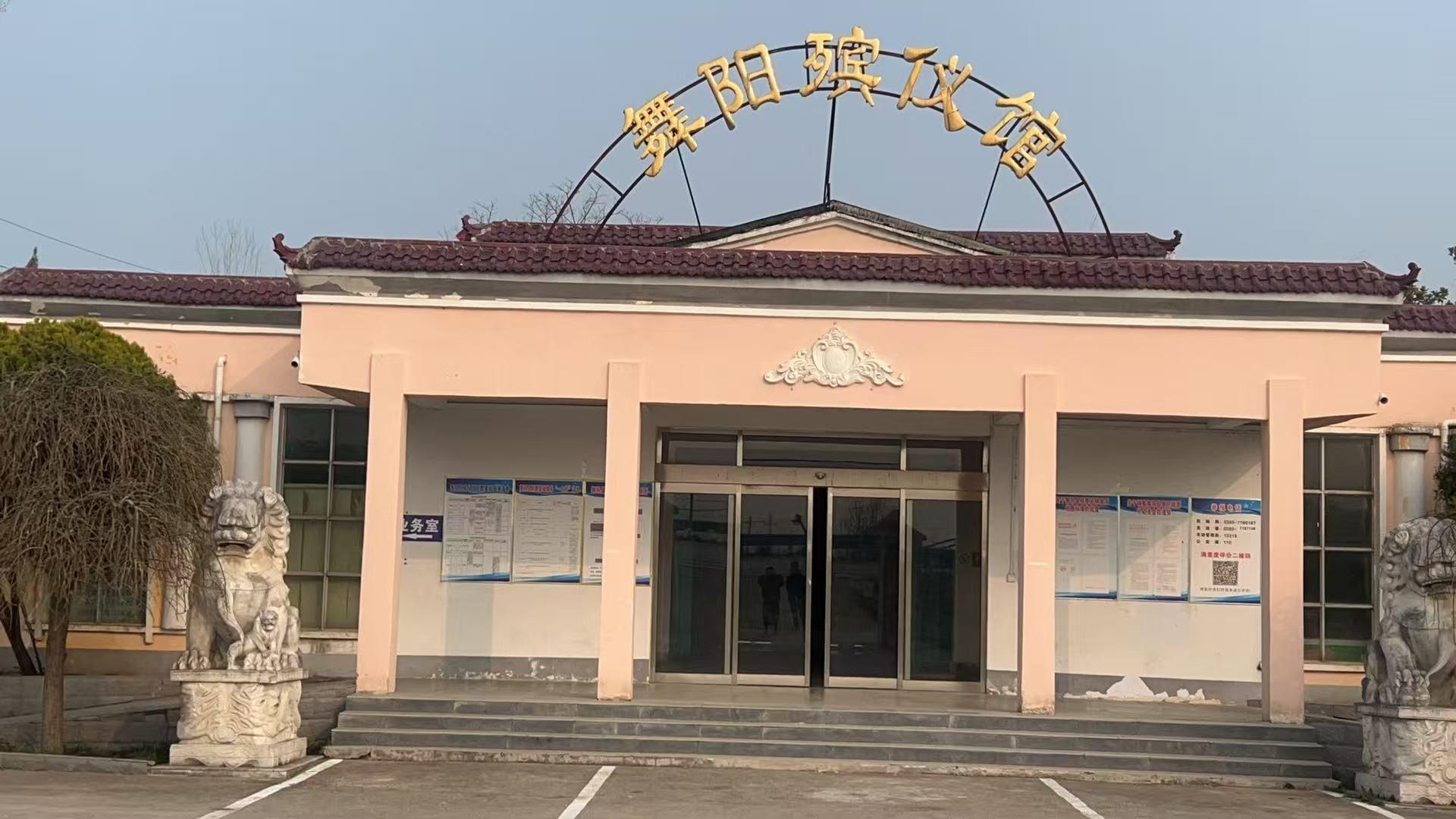 舞阳县殡仪馆
