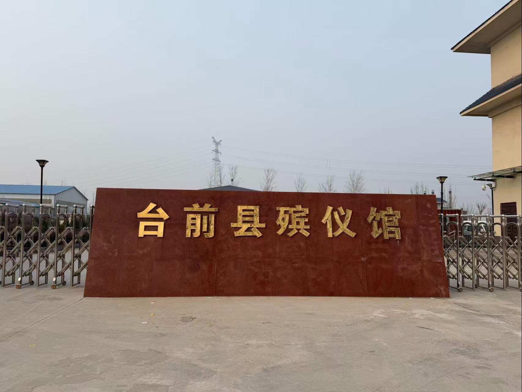 台前县殡仪馆