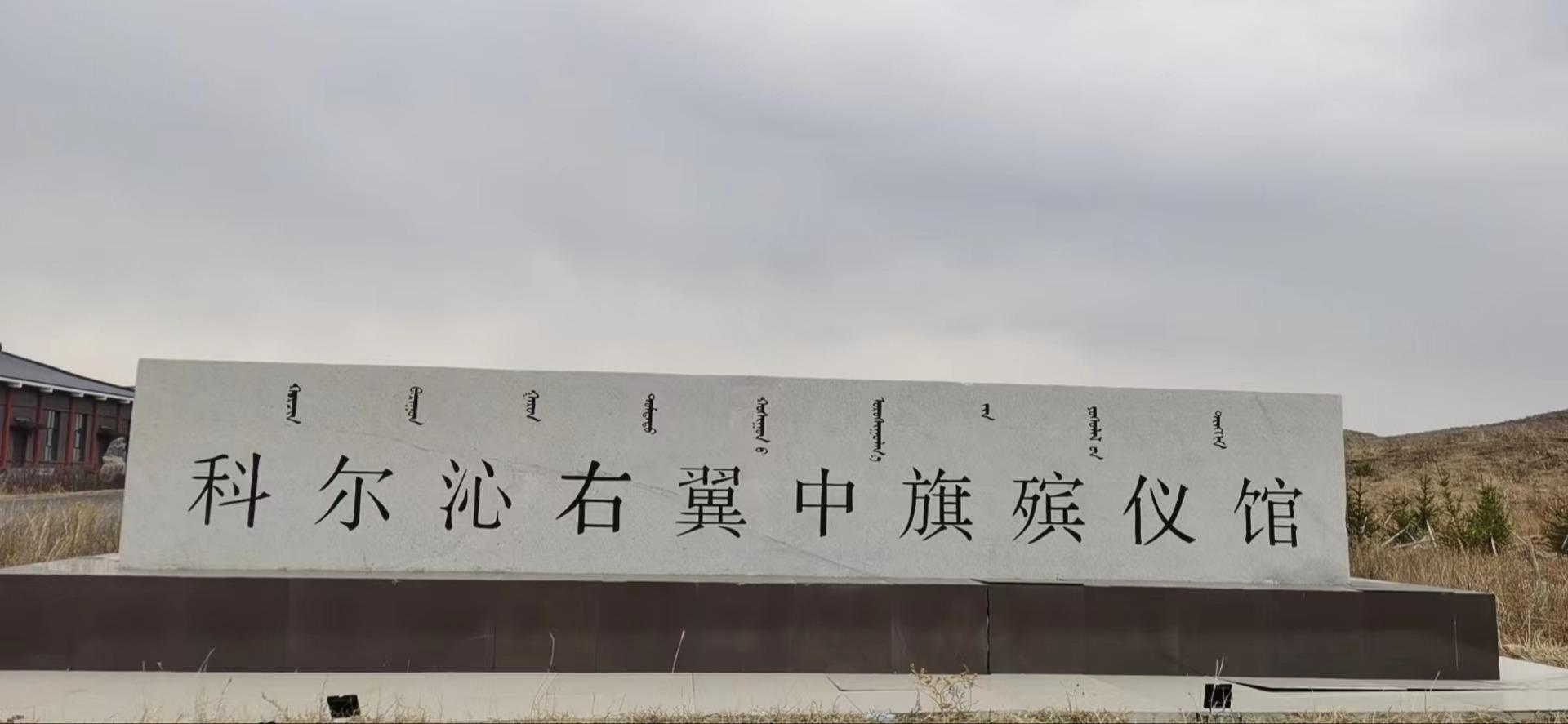 科右中旗殡葬服务中心
