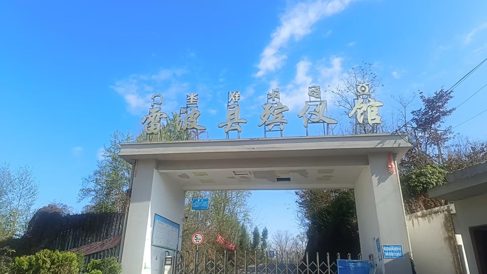 雷波县殡仪馆（雷波县殡葬事业服务中心）
