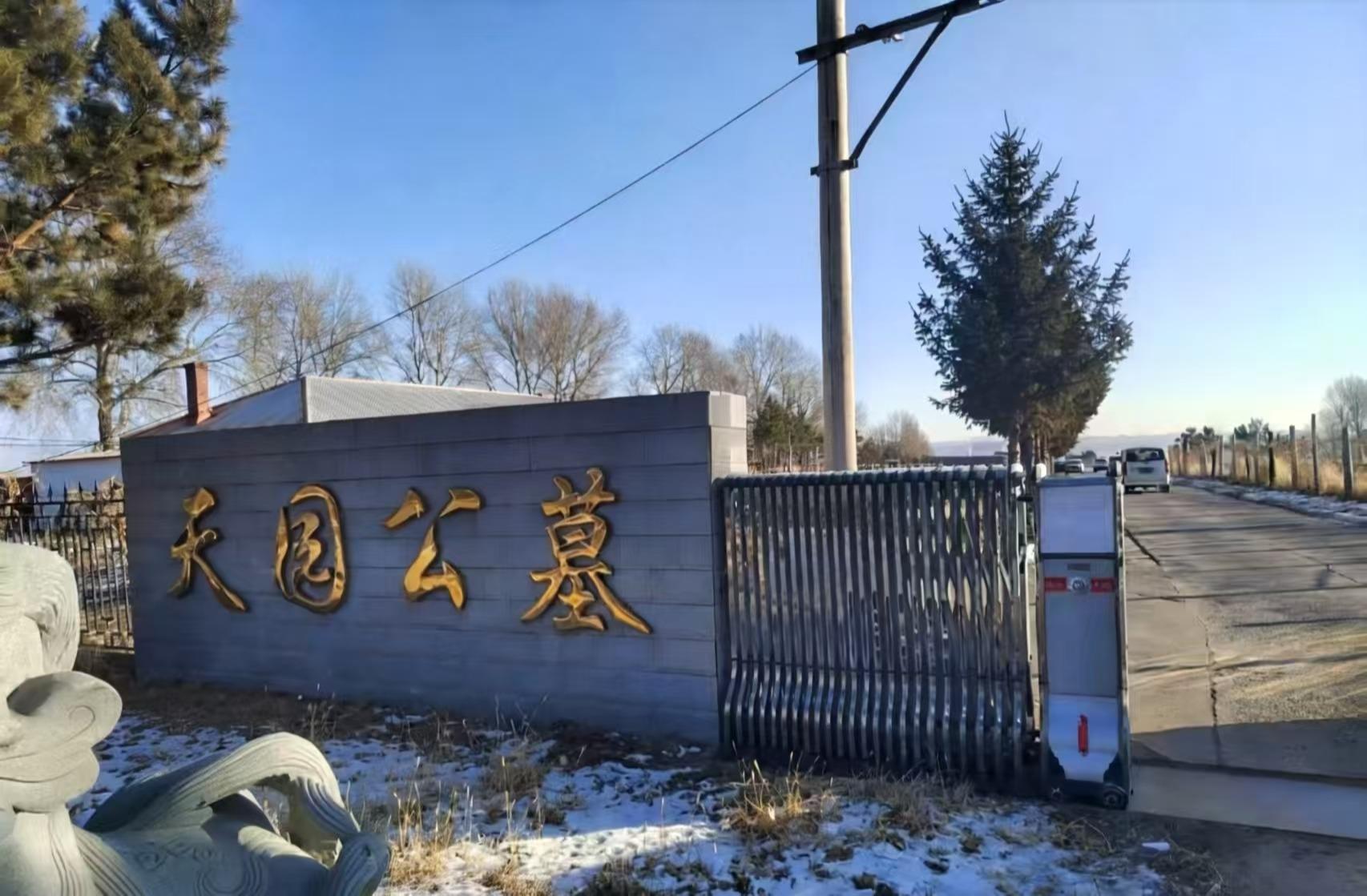 依安县天园公墓有限责任公司