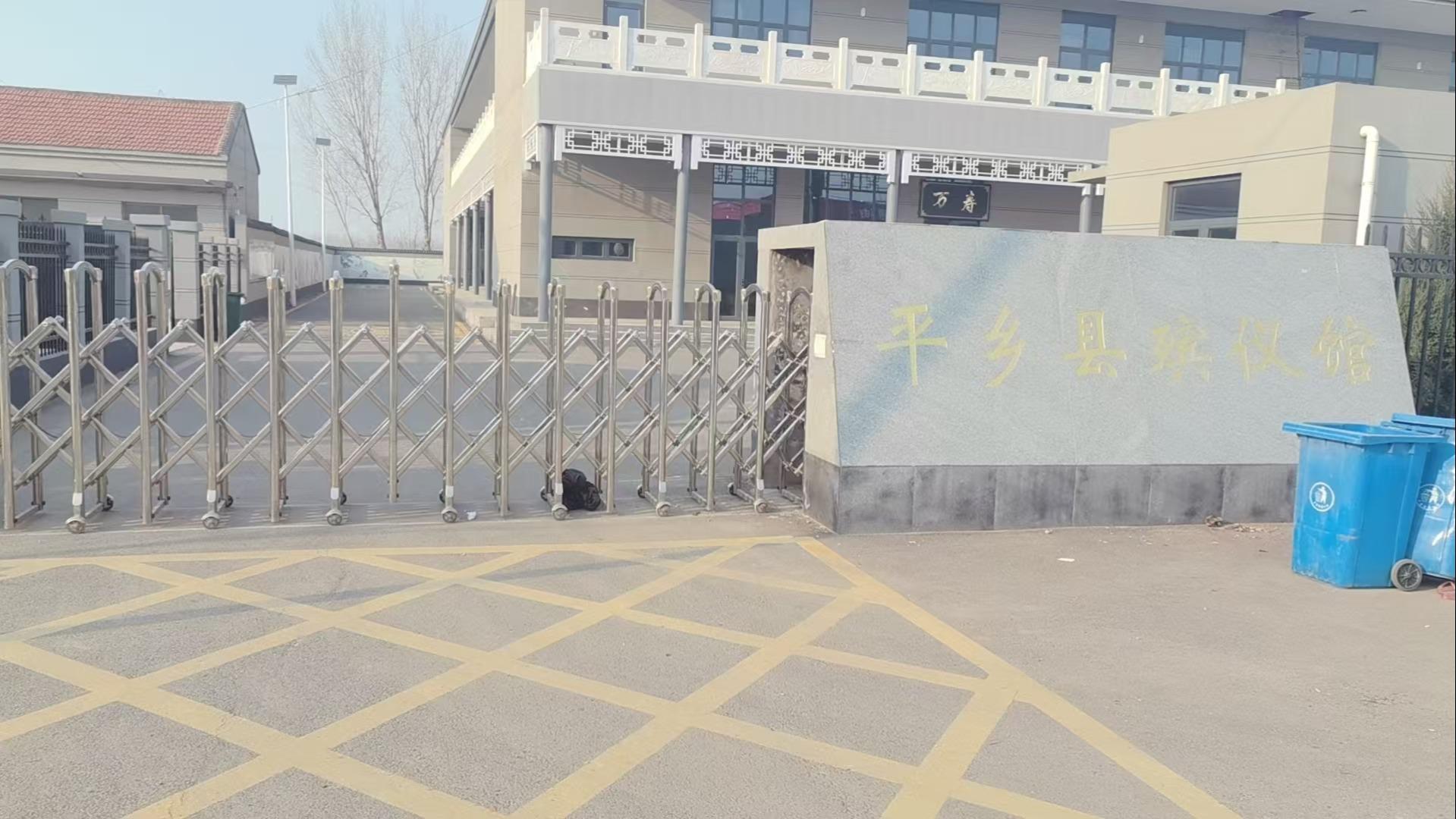 平乡县殡仪馆