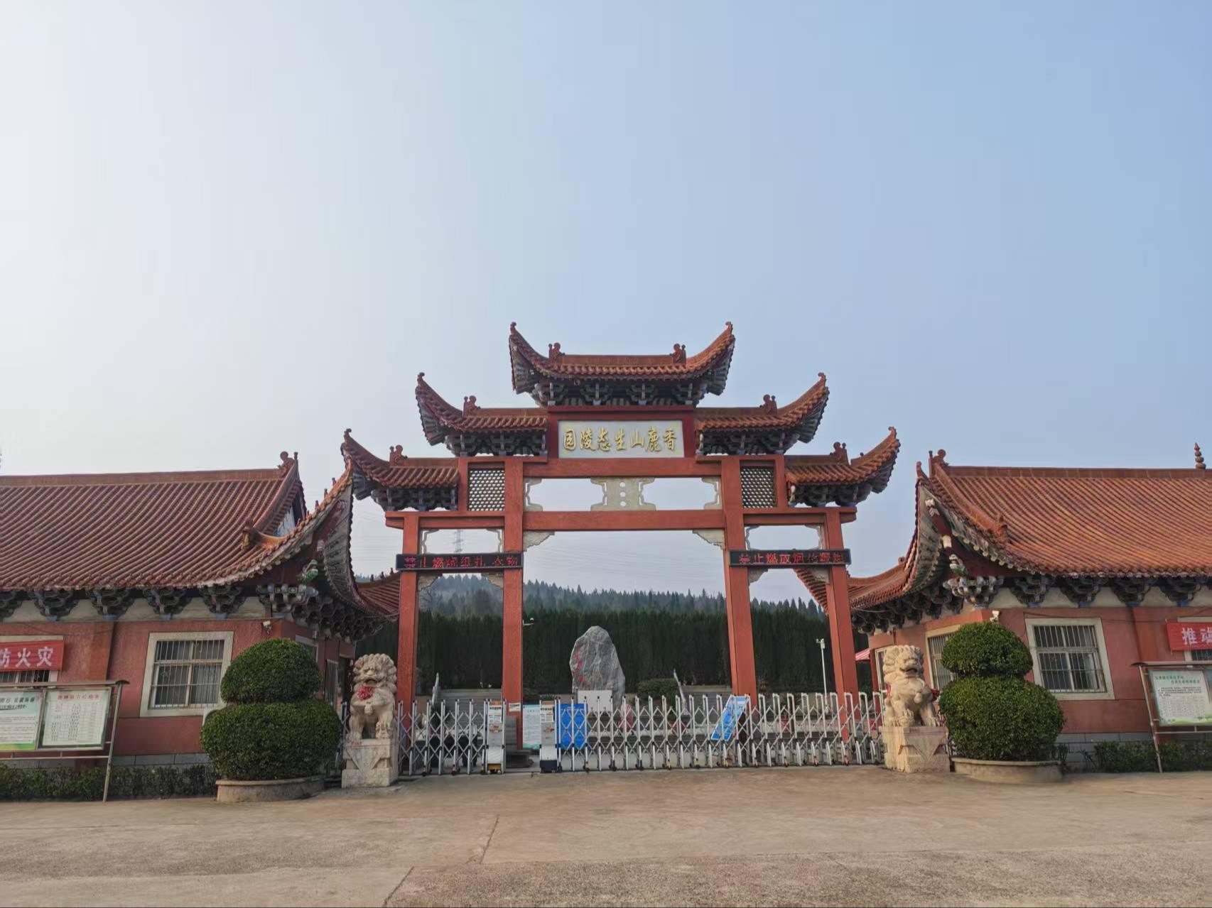 香鹿山生态陵园