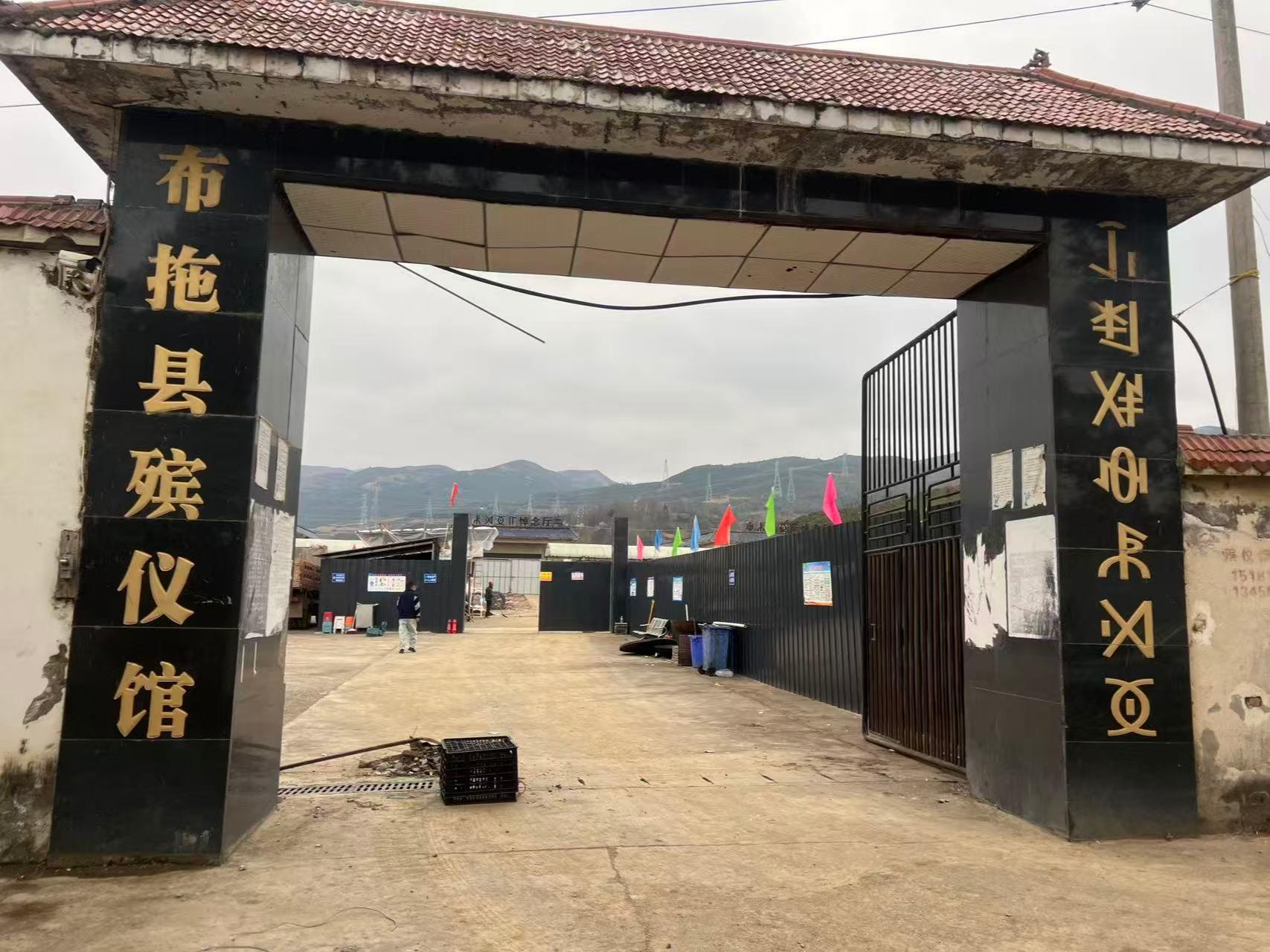 布拖县殡仪馆