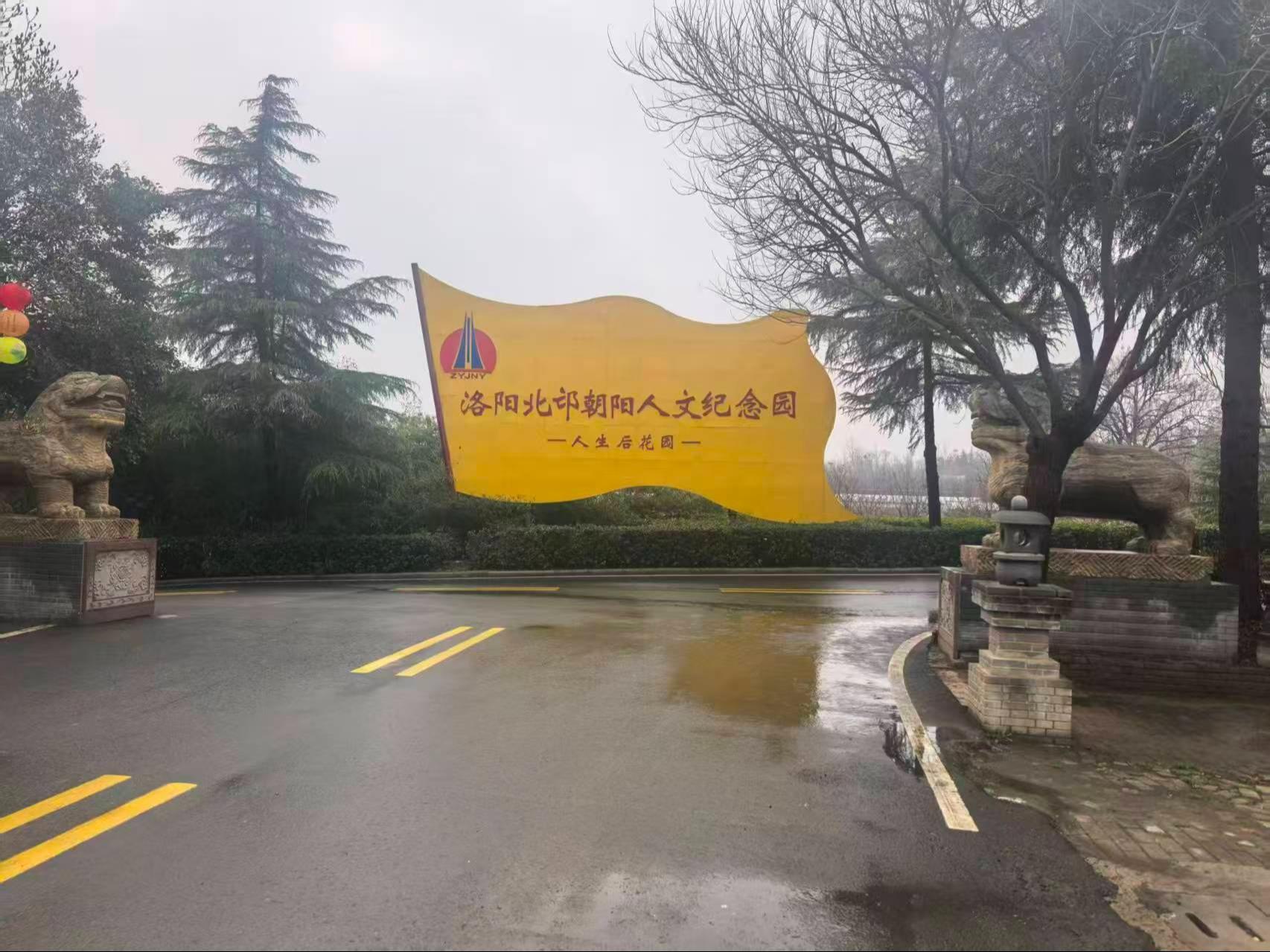 洛阳北邙朝阳陵园有限公司