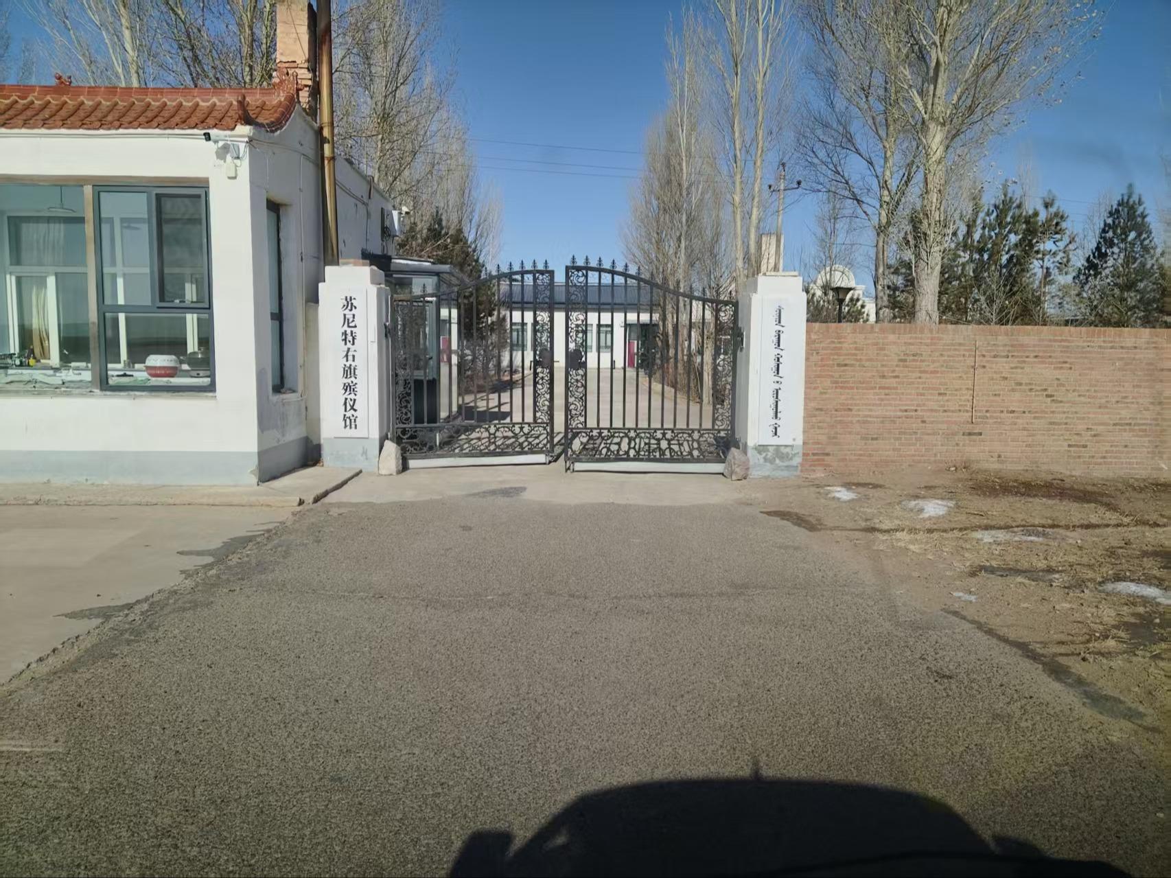 苏尼特右旗殡葬服务中心