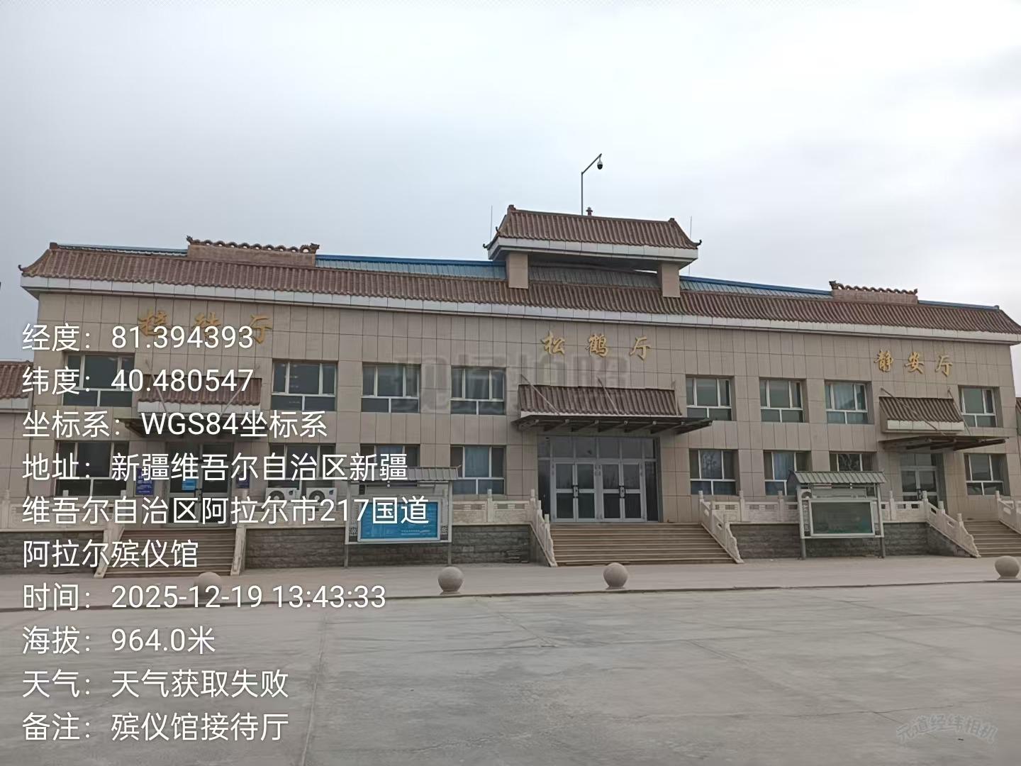 新疆生产建设兵团第一师殡仪馆