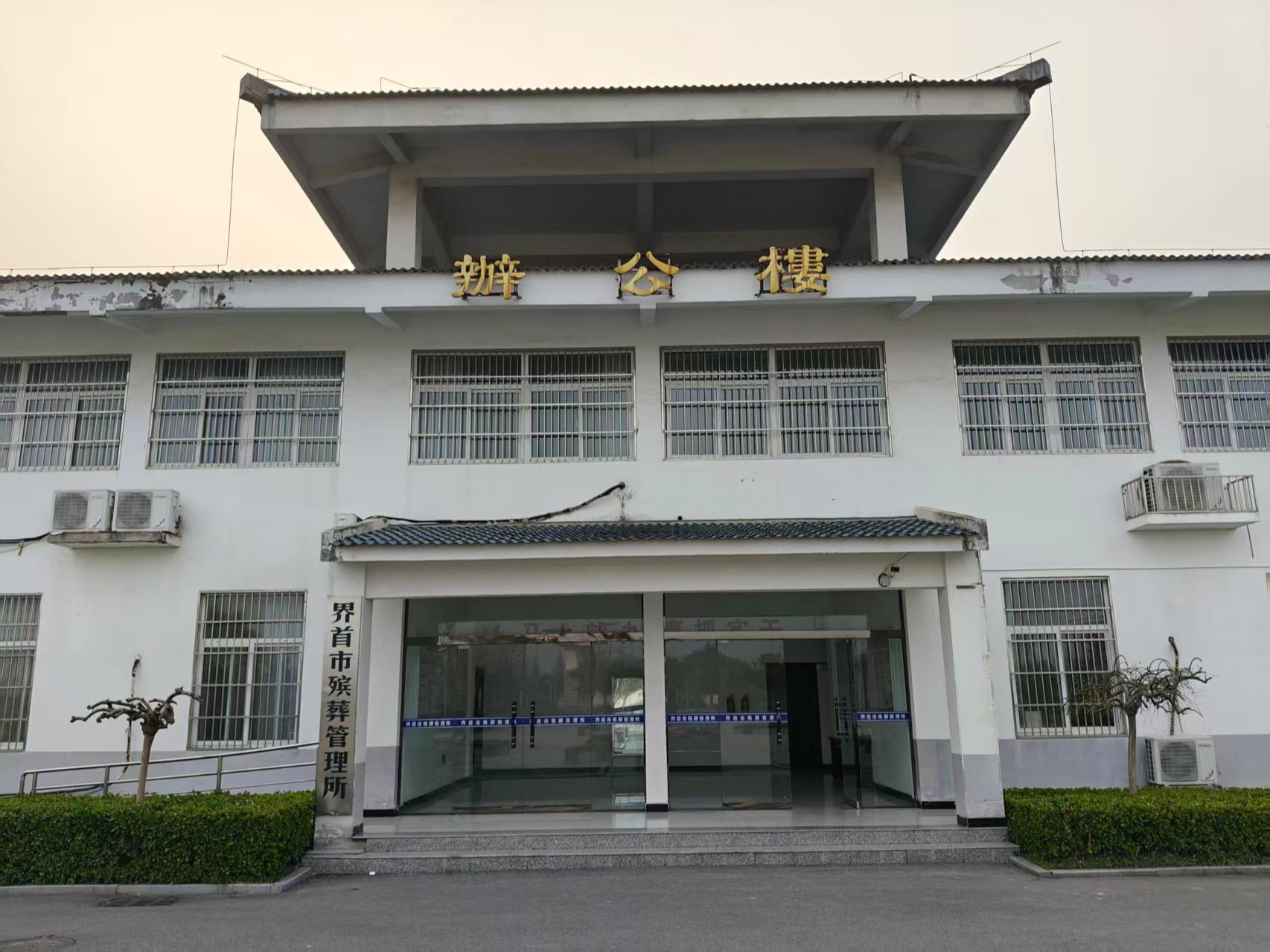 界首市殡葬管理所