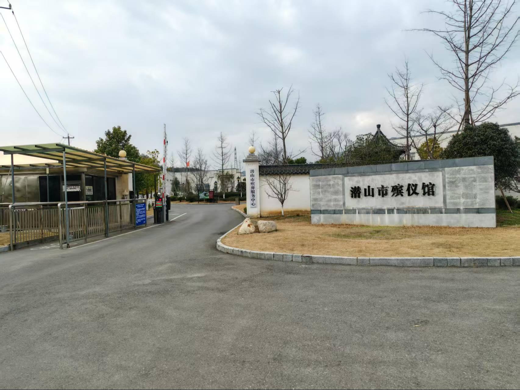 潜山市殡仪馆