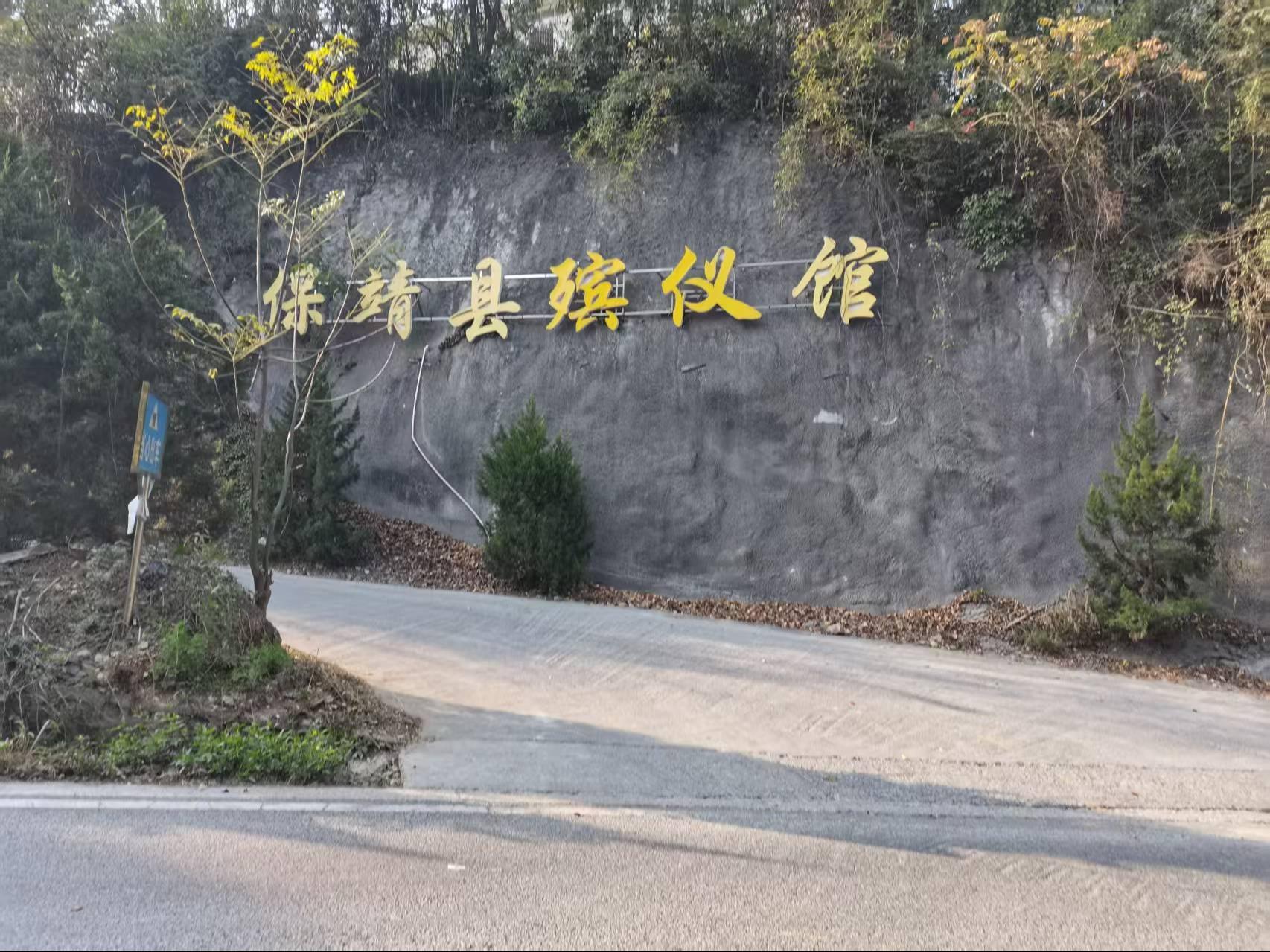 保靖尖堡山陵园殡葬服务有限责任公司