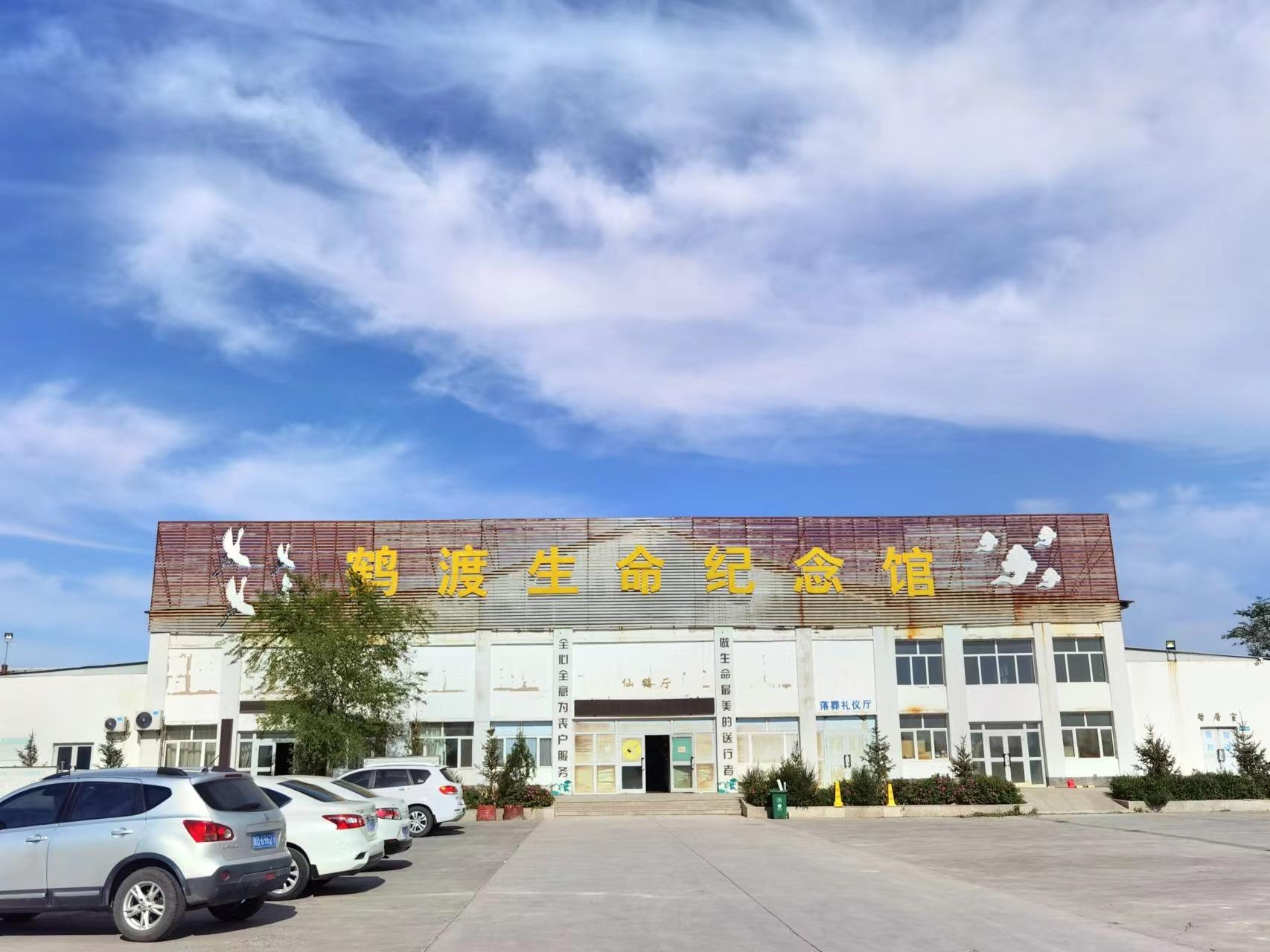 奎屯市农七师鹤渡殡仪馆有限公司