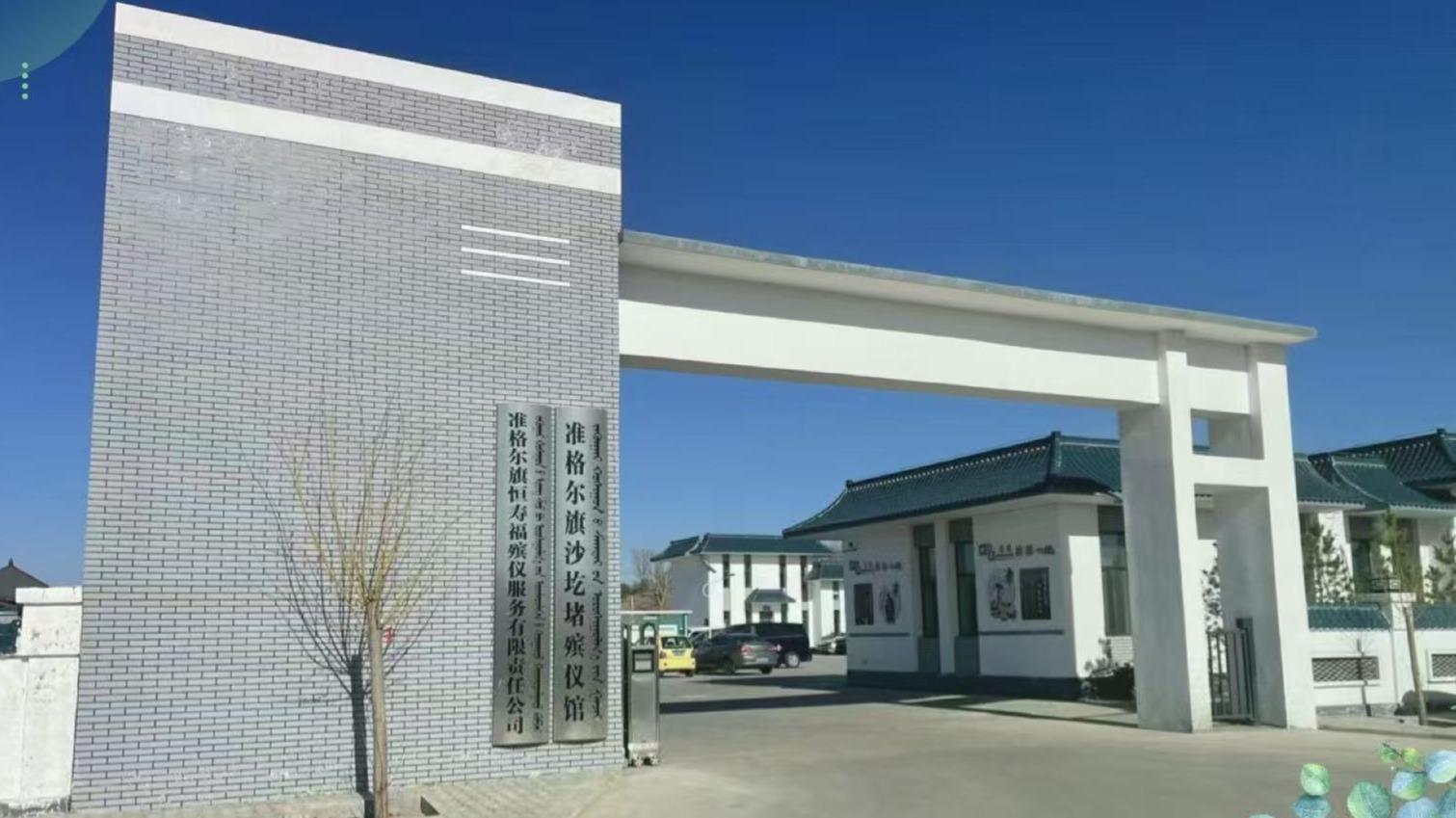 沙圪堵殡仪馆