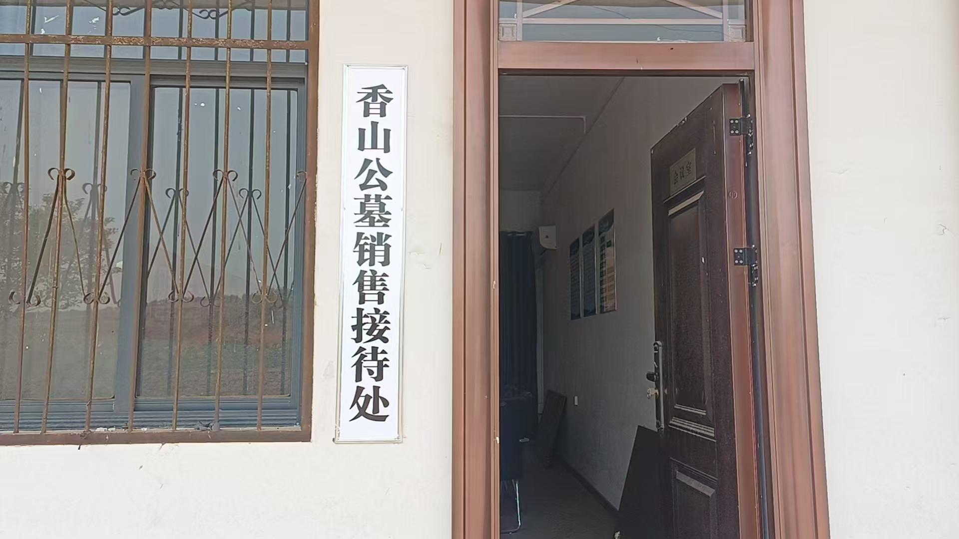 洛宁县香山公墓有限公司