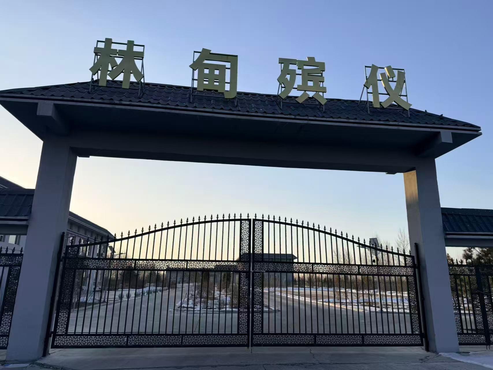 林甸县殡仪服务中心
