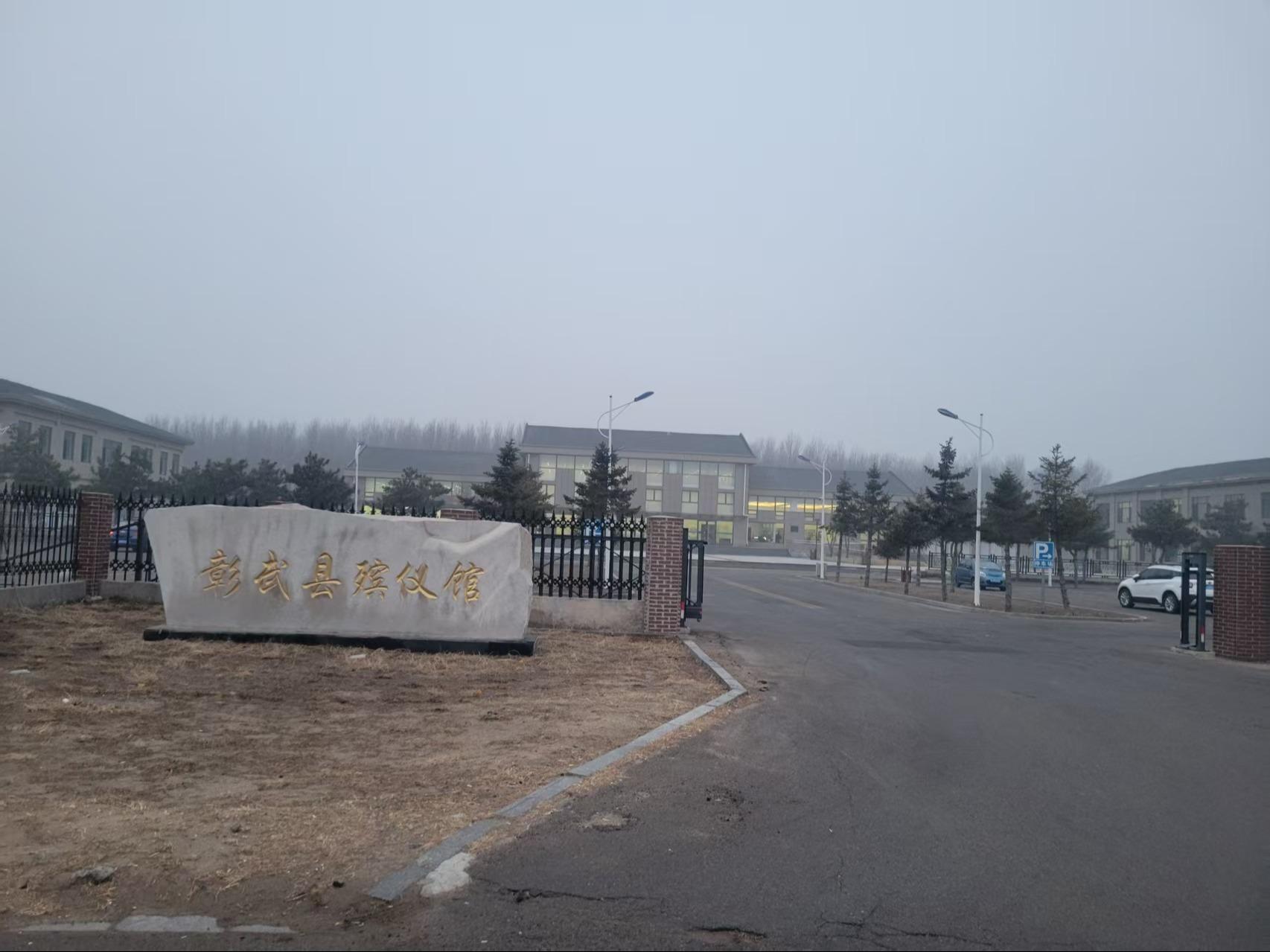 彰武县民政事务服务中心（彰武县殡仪馆 ）