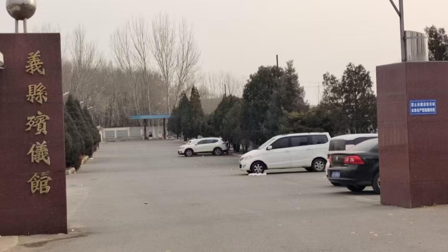 义县殡仪馆