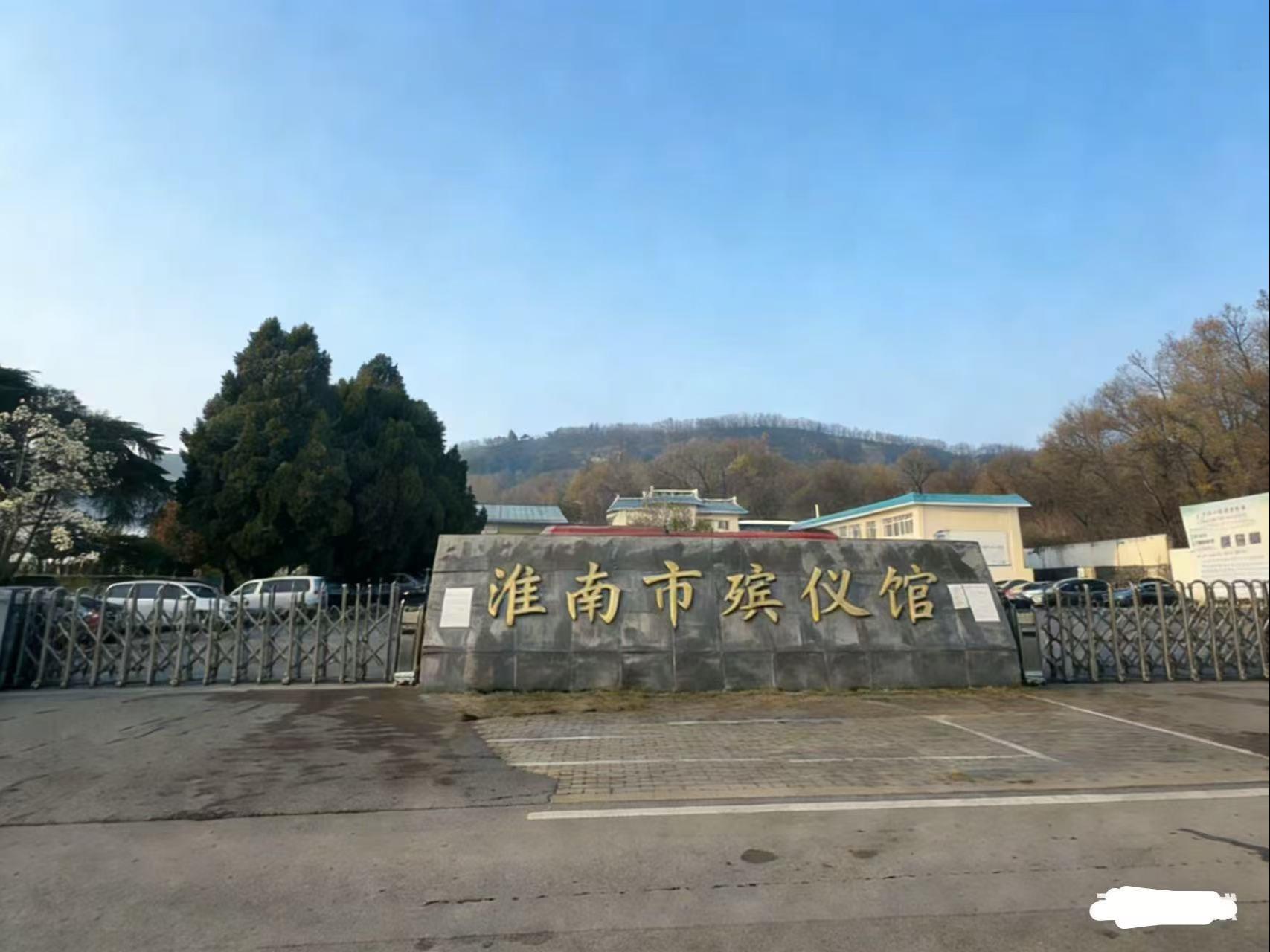 淮南市殡仪馆（淮南市公墓管理所、淮南市殡葬管理处）