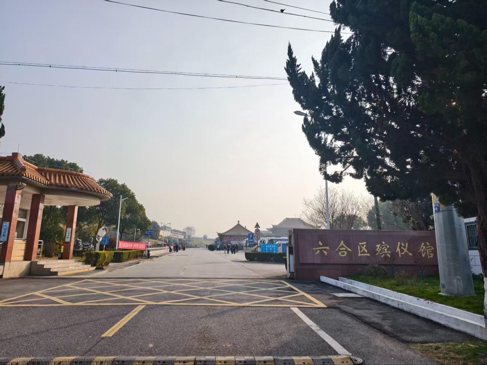 南京市六合区殡仪馆