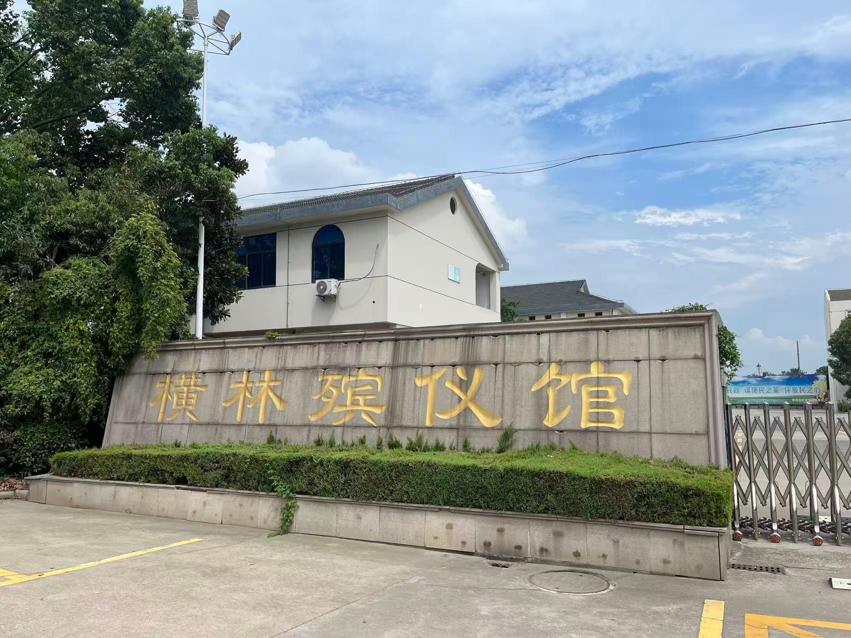 常州市武进区横林殡仪馆