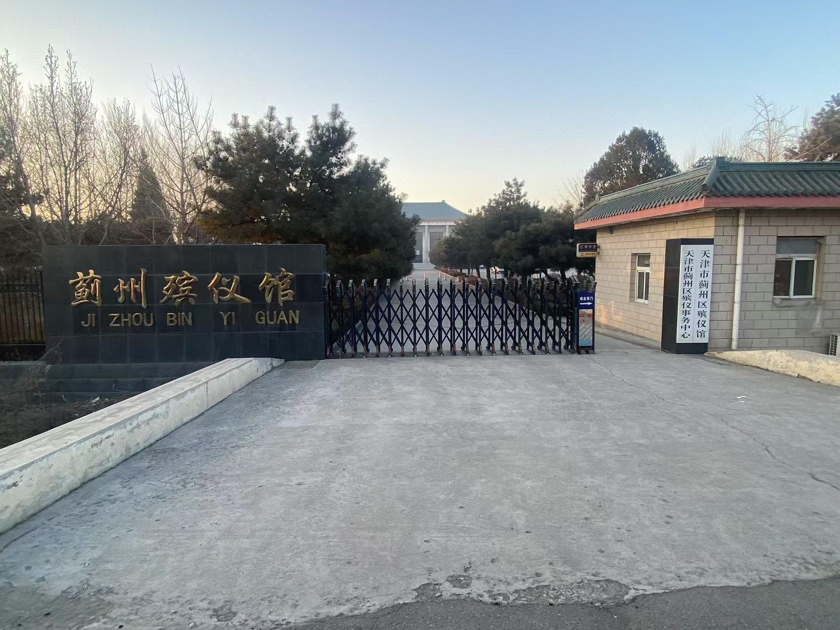 天津市蓟州区殡仪事务中心（天津市蓟州区殡仪馆）