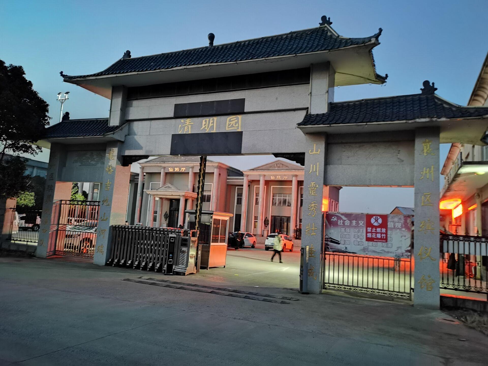 襄阳市襄州区殡仪馆