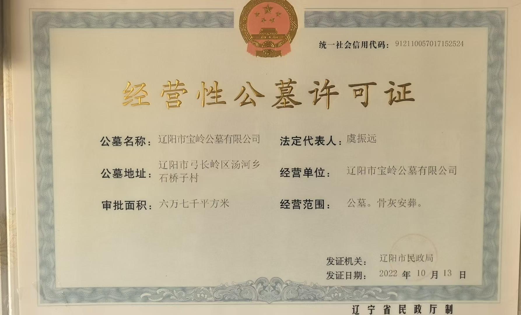 辽阳市宝岭公墓有限公司园区图片